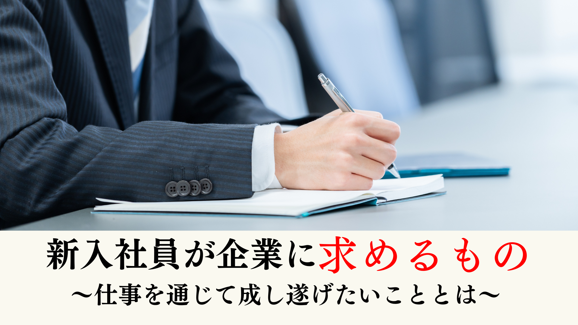 新入社員が企業に求めるもの｜仕事を通じて成し遂げたいことを徹底解説！